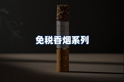 免税香烟展示